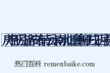 庚申正月游齐安有诗云水南水北重重柳壬戌正月再游是什么意思的图片
